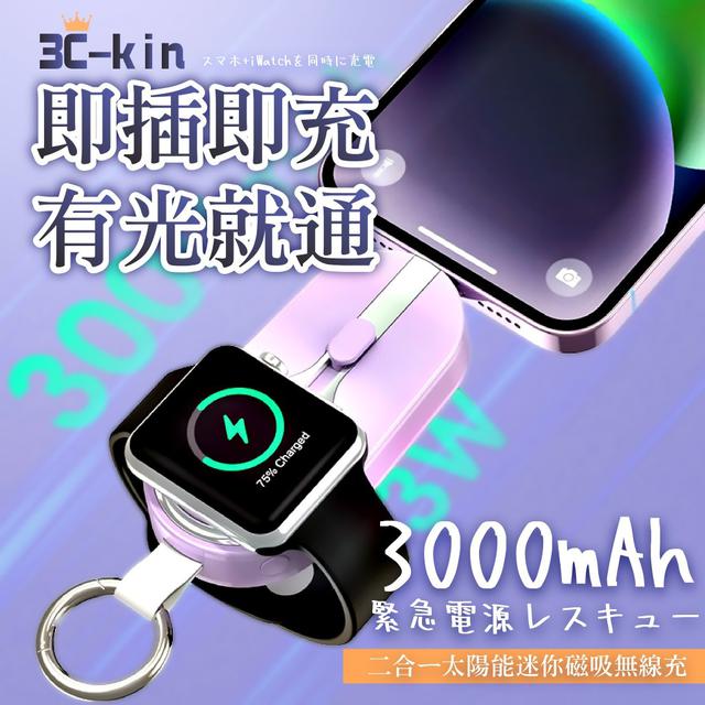 【預購】【1211結單】【批發】3C-kin 二合一太陽能迷你磁吸無線充
