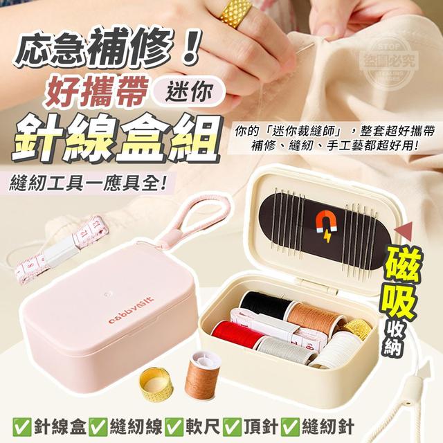 【預購商品】【1020結單】【批發】応急補修！好攜帶迷你磁吸收納針線盒 251018-06
