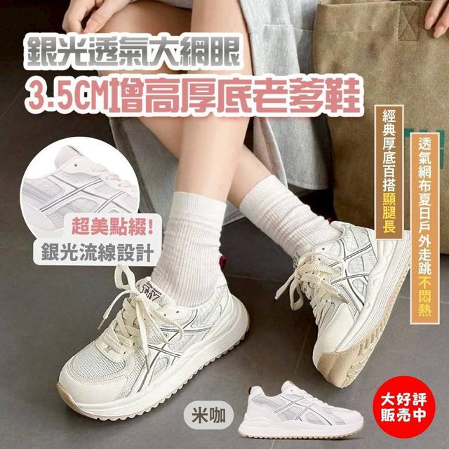 銀光透氣大網眼 3.5CM增高厚底老爹鞋(AG61)