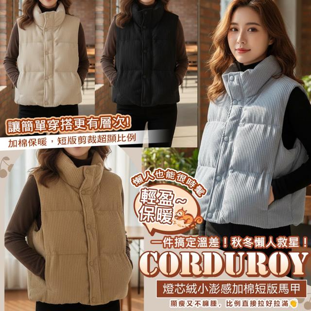 預購 一件搞定溫差！秋冬懶人救星！燈芯絨小澎感加棉短版馬甲-1/20下午3點收單