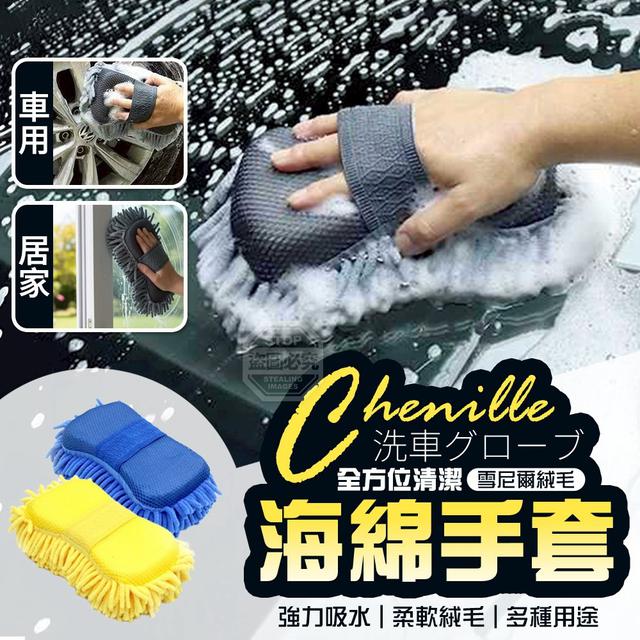 【預購商品】【0126結單】【批發】全方位洗車清潔雪尼爾絨毛海綿手套 260123-16