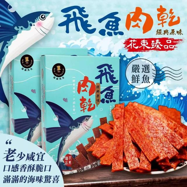 廠商現貨 台東 長濱 極鮮 飛魚 肉乾 鮮甜的海味 無負擔 健康 零食