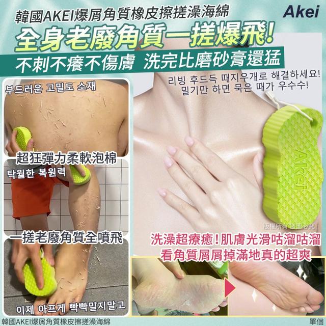 【預購商品】【0823結單】【批發】【第二團】韓國AKEI 爆屑角質橡皮擦搓澡海綿