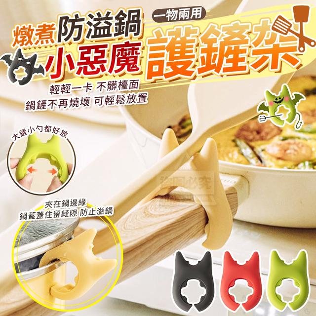 【預購商品】【0119結單】【批發】燉煮防溢鍋-小惡魔護鏟架2入