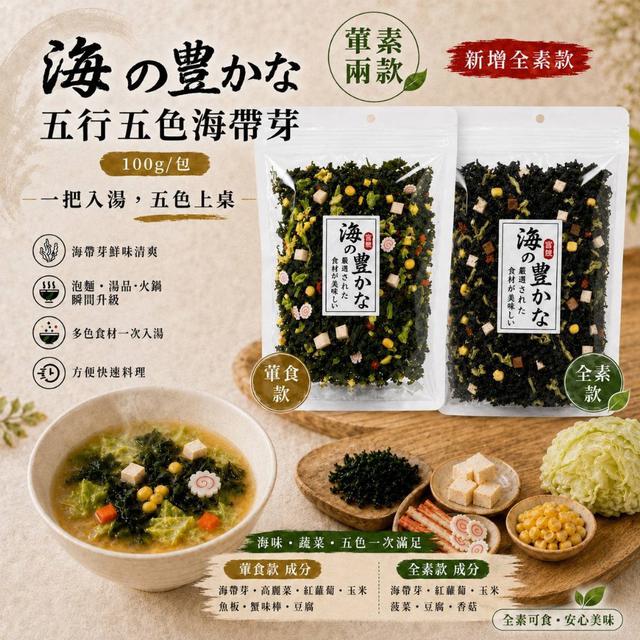 預購 海の豊かな/五行五色海帶芽系列 100g-9/16號中午12點結單