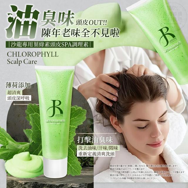 【麓芳工作室🍀愛團購🍀】【現貨區】【批發】潔洛美 沙龍專用 葉綠素頭皮SPA調理素120ml