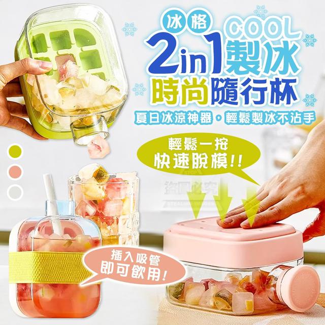【預購商品】【0522結單】【批發】COOL爽冰格 二合一製冰時尚隨行杯 250519-08
