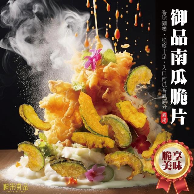 御品天婦羅南瓜脆片80g 30包以上免運不散賣