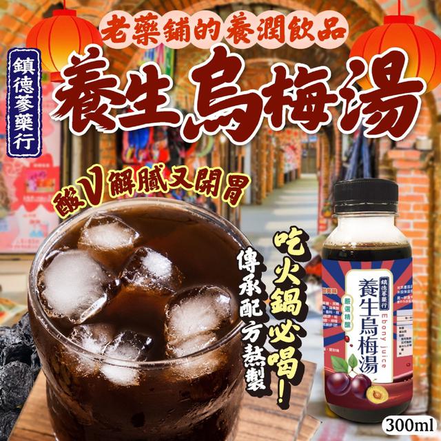 預購 鎮德蔘藥行 養生烏梅湯300ml -5/26下午3點收單