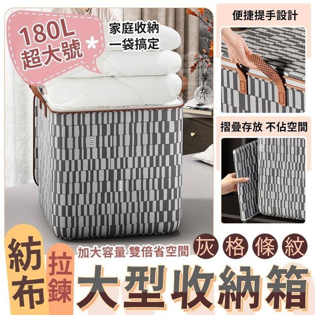 【廠商現貨供應中】【預購】【批發】灰格條紋拉鍊紡布大型收納箱