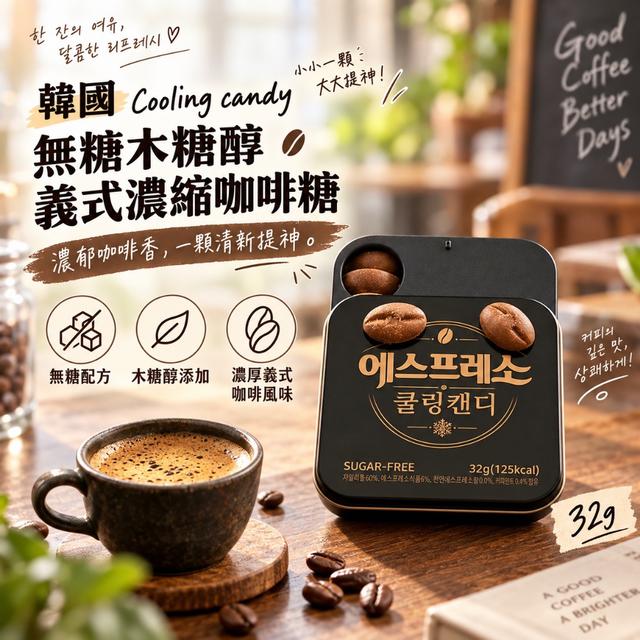 韓國 Cooling candy 無糖木糖醇義式濃縮咖啡糖32g(黑色款) -9/29下午3點收單