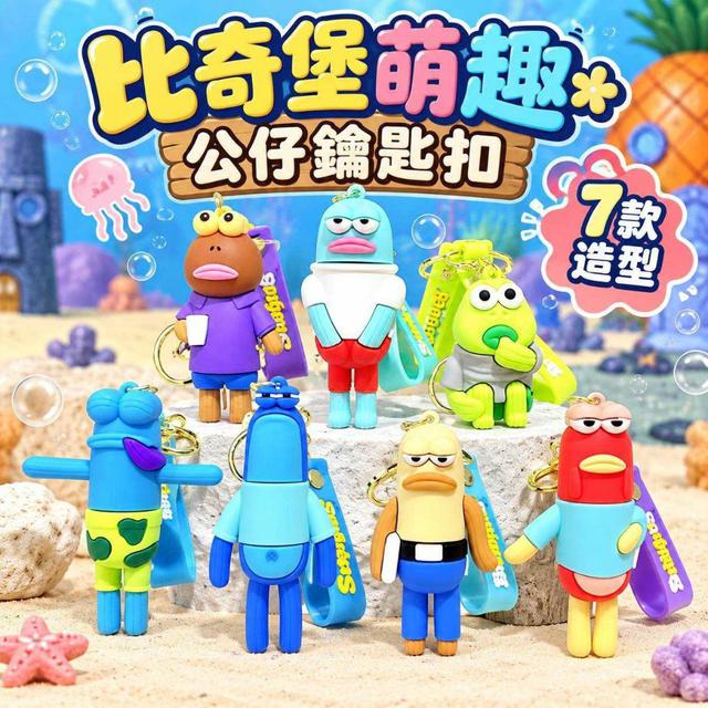 【預購商品】【1025結單】【批發】比奇堡 萌趣公仔鑰匙扣 261023-26