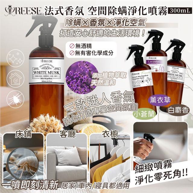 REESE 除蟎噴霧系列 300ml-4/9號中午12點結單