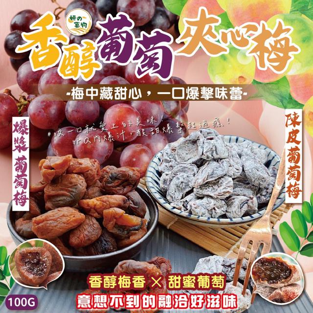 預購 妍的菓物 香醇葡萄夾心梅100g【2種口味可選】-8/12下午3點收單