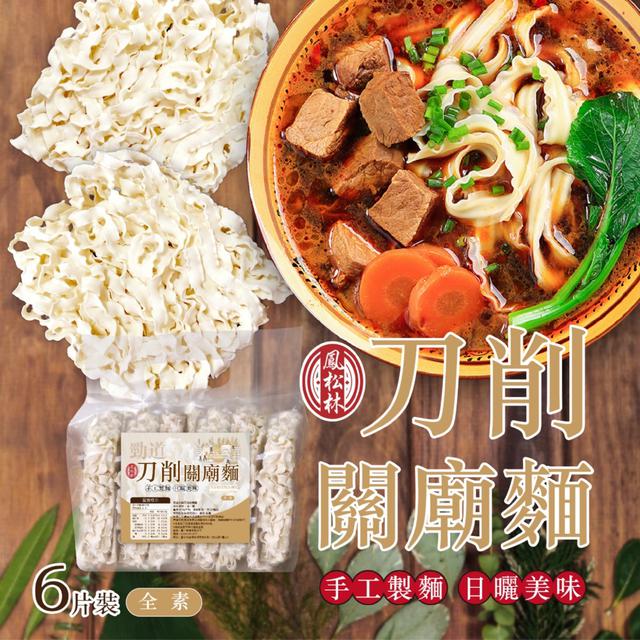 預購 【鳳松林】刀削關廟麵100g*6片/袋 -12/23下午3點收單