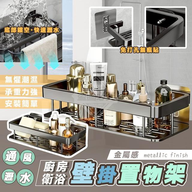 【預購商品】【1014結單】【批發】金屬感通風瀝水廚房衛浴壁掛置物架 251011-12