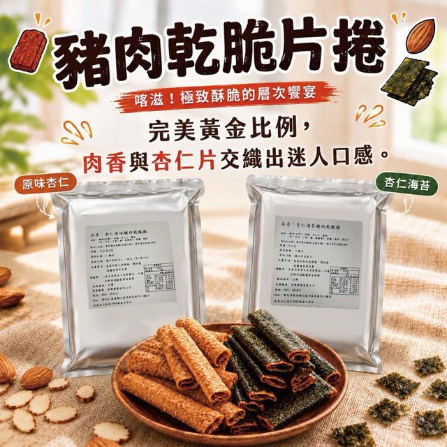 預購 肉乾脆片捲系列 100g-9/23號中午12點結單