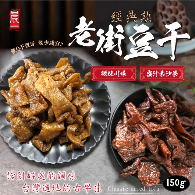 預購 【晨一鮮食】大溪老街豆干 純素可食 經典款老街豆干150g【2種可選】 -3/31下午3點收單