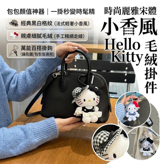 【預購商品】【0803結單】【批發】小香風Hello Kitty毛絨掛件2入 260802-01