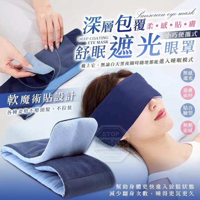 O  深層包覆便攜式柔感貼膚遮光舒眠眼罩-1/19結單