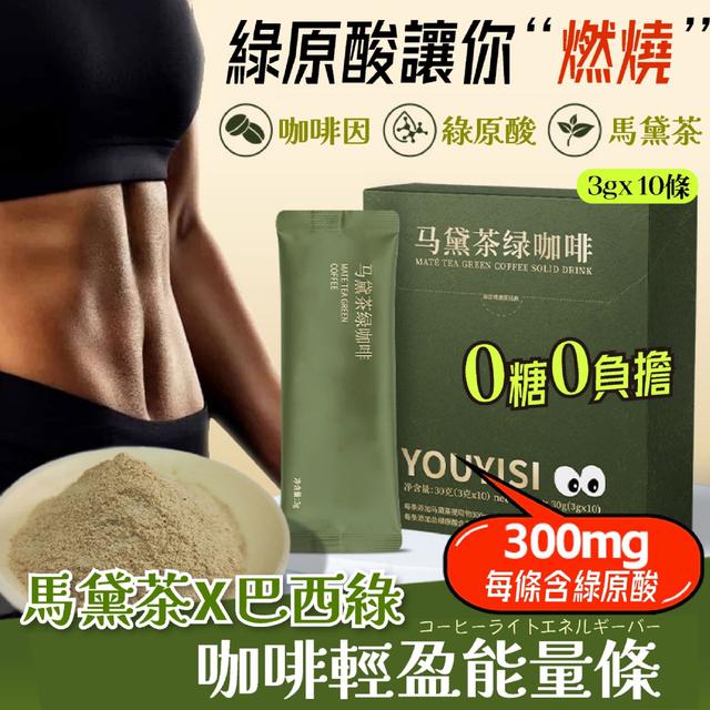 預購 馬黛茶X巴西綠咖啡輕盈能量條 高濃縮綠原酸燃力黑咖啡【3gx10条】-8/12下午3點收