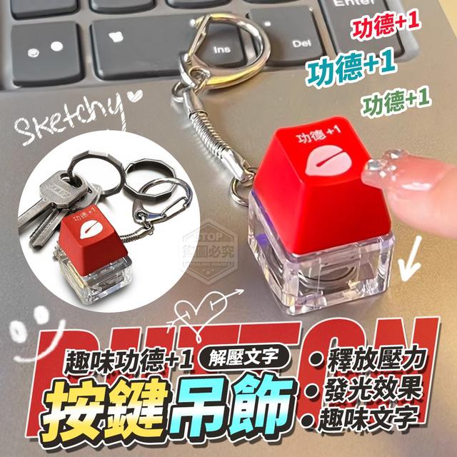 【預購】【1106結單】【批發】趣味功德+1 解壓文字按鍵吊飾3入