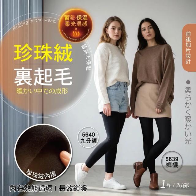 預購 珍珠絨裏起毛褲襪&9分褲-11/4號中午12點結單