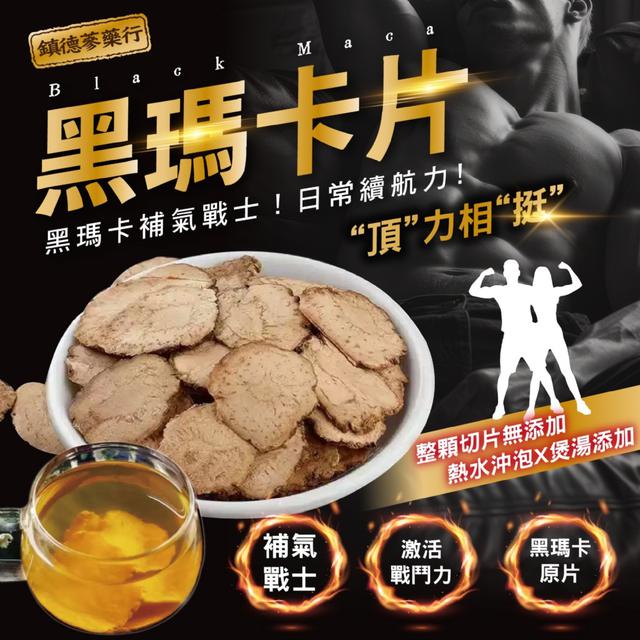 預購  【鎮德蔘藥行】祕魯黑瑪卡片60g -7/29下午3點收單