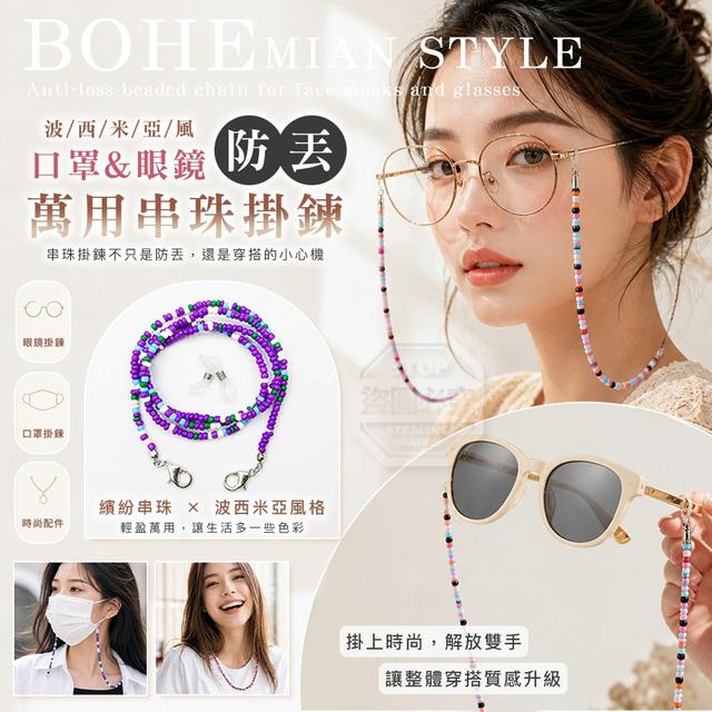 【預購商品】【0531結單】【批發】波西米亞風 多功能口罩眼鏡防丟串珠掛鍊3入 260529-32