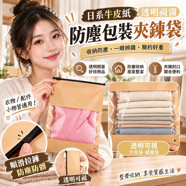 【預購商品】【1002結單】【批發】日系牛皮紙透明視窗防塵包裝夾鍊袋10入 260929-05