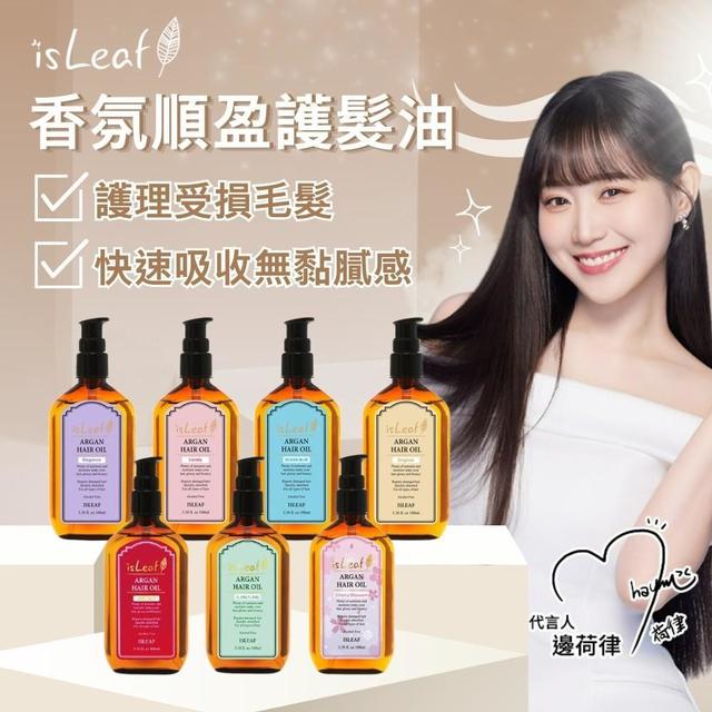 【韓國isLeaf】香氛順盈護髮油100ml【7款香味可選】-7/22下午3點收單