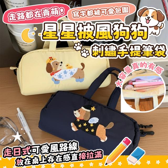 預購 星星披風狗狗刺繡手提筆袋【缺色隨機】-3/17下午3點