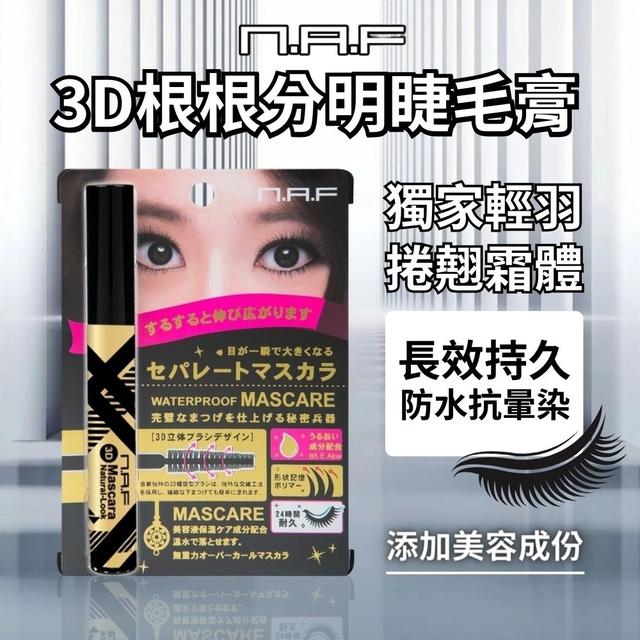NAF 3D根根分明睫毛膏8ml -3/24下午3點收單