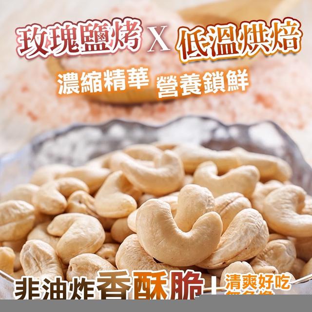 預購 輕調味 玫瑰鹽腰果 120g-3/12號中午12點結單