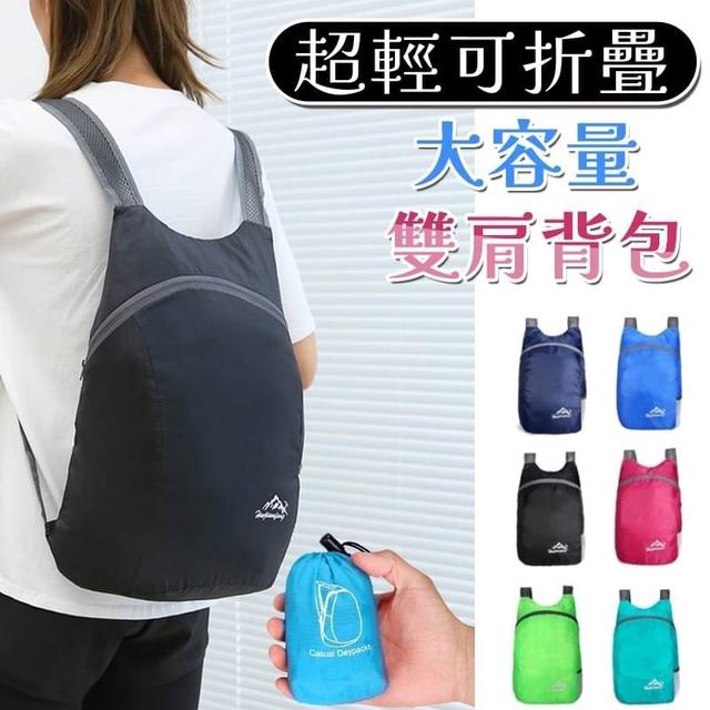 【預購商品】【0205結單】【批發】超輕可折疊-大容量雙肩背包