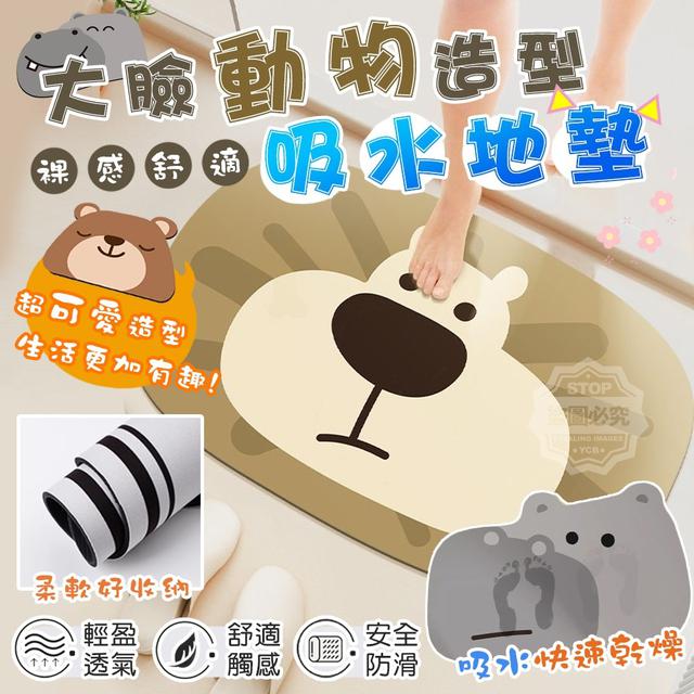 【預購】【1213結單】【批發】大臉動物造型-裸感舒適吸水地墊