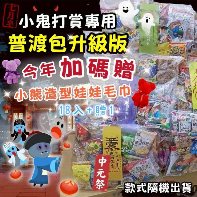 【預購商品】【0801結單】【批發】小鬼打賞專用 普渡包升級版18入 250731-03