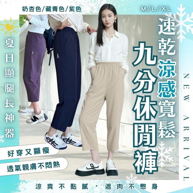 預購 夏日顯腿長神器・涼爽不黏膩・遮肉不憋身｜速乾涼感寬鬆九分休閒褲-8/5下午3點收單