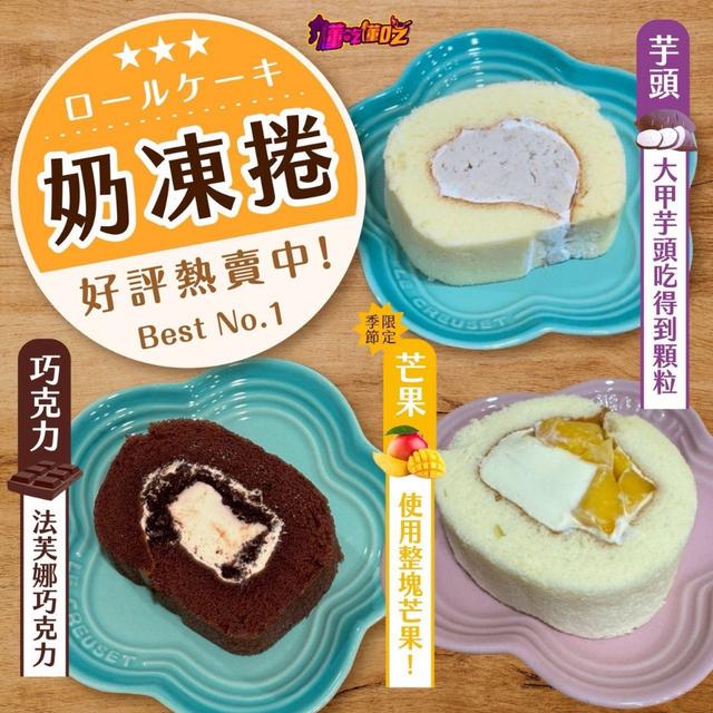 超人氣火爆款～小潘奶凍捲〈冷凍配送不入倉 未達免運需運費〉-8/20號中午12點結單