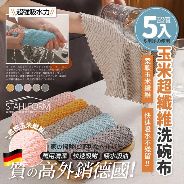 【預購商品】【0401結單】【批發】STÄHLFORM 玉米超纖維萬用清潔洗碗布5入