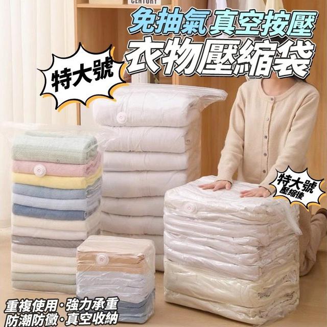 【預購商品】【0227結單】【批發】特大號 免抽氣真空按壓衣物壓縮袋 260225-10