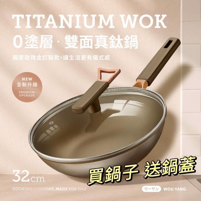日本品牌ウーヤン｜零塗層不沾黏真鈦鍋 32cm-8/20號中午12點結單