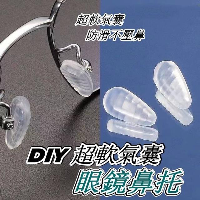 【預購商品】【0526結單】【批發】DIY超軟氣囊眼鏡鼻托 240524-23