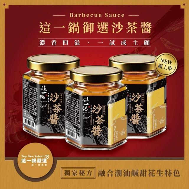 預購 這一鍋－經典沙茶醬 250g-5/27號中午12點結單