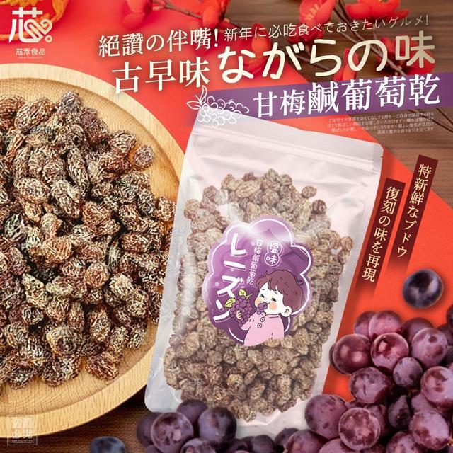【預購商品】【0112結單】【批發】古早味甘梅鹹葡萄乾200g 260111-06