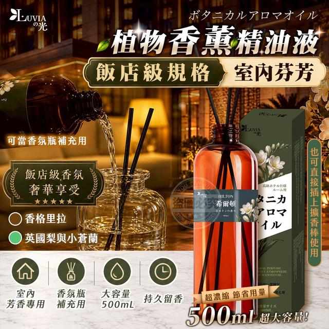【預購商品】【0729結單】【批發】LUVIAの光級飯店規格室内芳香植物香薰精油液500ml
