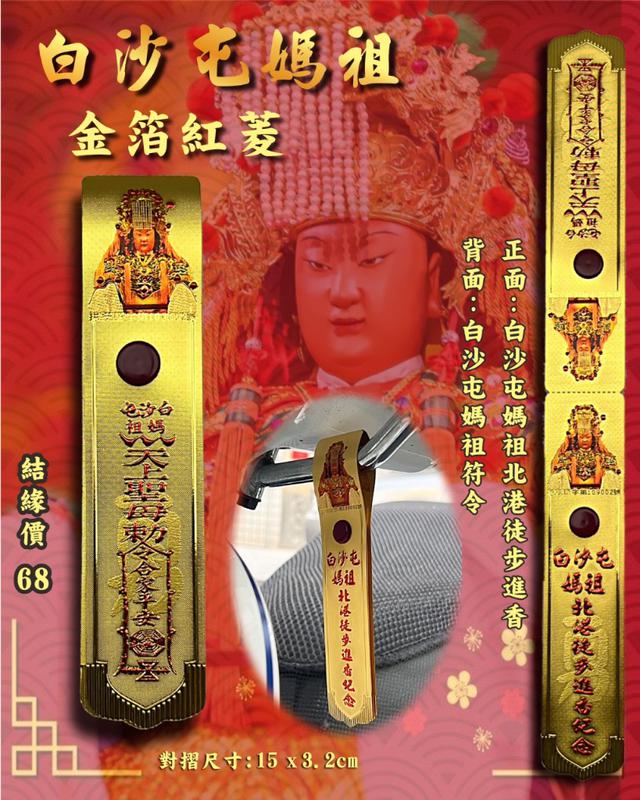 預購 白沙屯媽祖 金箔紅菱《一組2條》-4/1號中午12點結單