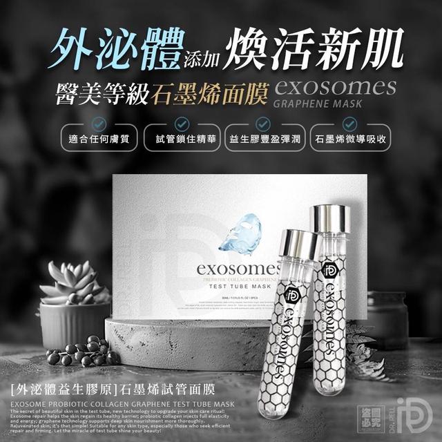 Dr.Rell 外 泌體益生膠原石墨烯試管面膜-4/1號中午12點結單