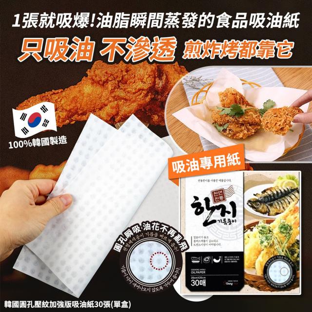 〔現貨〕韓國圓孔壓紋加強版吸油紙 30張/盒 SZ316