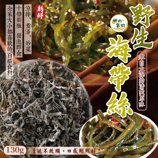 預購 妍的菓物 野生海帶絲130g -12/30下午3點收單